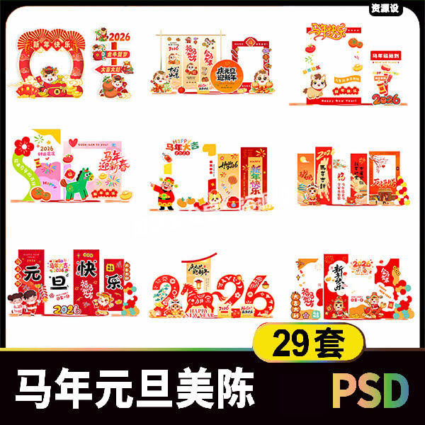 2026元旦马年活动美陈设计素材 红色堆头背景板拍照框物料psd模板【3509期】