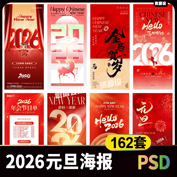 2026年元旦新年活动海报素材 红色节庆朋友圈宣传手机海报模板psd【3506期】