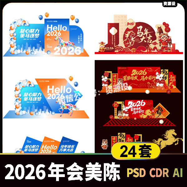 2026企业年会活动美陈素材 马年新春公司年终晚会堆头背景墙模板【3501期】