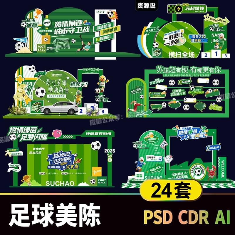 足球联赛比赛美陈设计素材打卡背景板拍照框堆头摊位立牌物料模板【3499期】