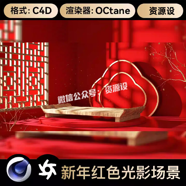 C4D新年红色喜庆促销光影电商展台OC渲染3D立体场景工程文件素材【3567期】