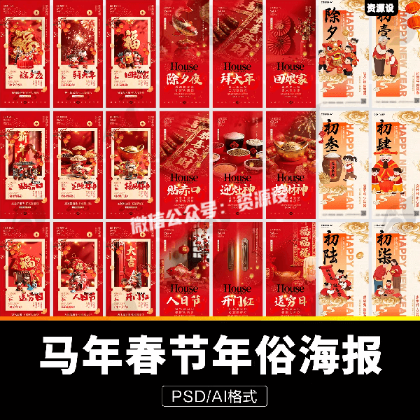 2026马年春节新年中国风除夕初一初七年俗海报模板ai设计psd素材【3555期】