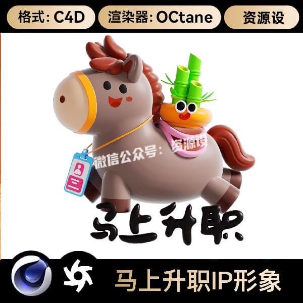 C4D2026马年动物IP形象3D马上升职OC渲染材质模型PNG高清大图素材【3573期】