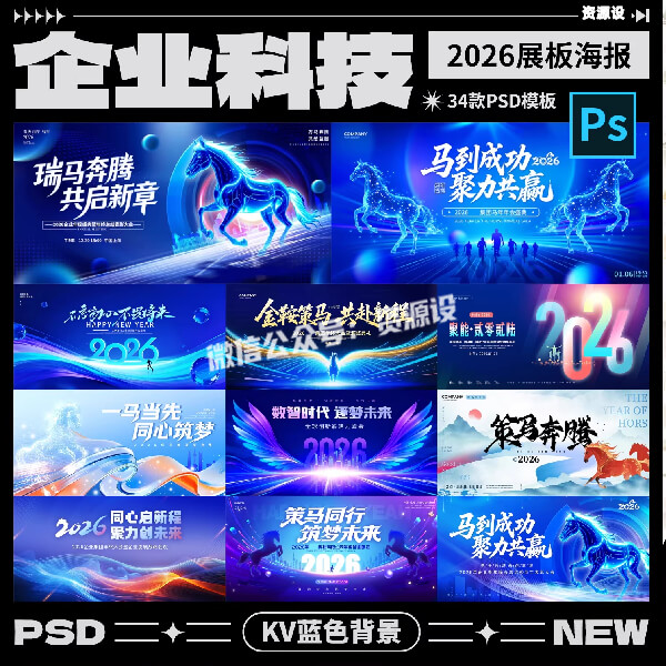 企业公司2026新年马年科技年会展板海报蓝色背景模板设计素材PSD【3562期】