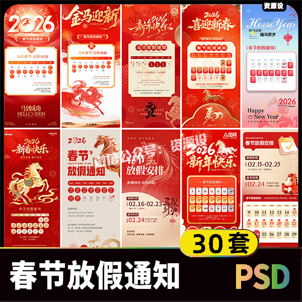 2026马年春节放假通知海报素材 公司企业新年假期公告海报PSD模板【3579期】