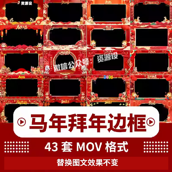 2026马年拜新年元旦祝福企业喜庆竖边框遮罩屏幕 透明MOV视频素材【3560期】