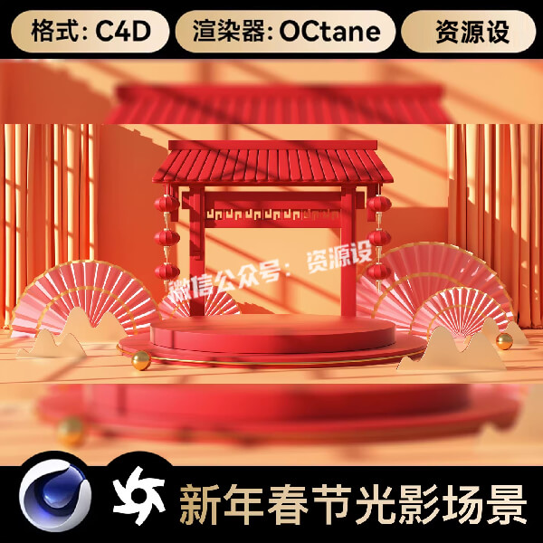 C4D新年春节光影电商展台OC渲染3D立体场景工程源文件素材【3571期】