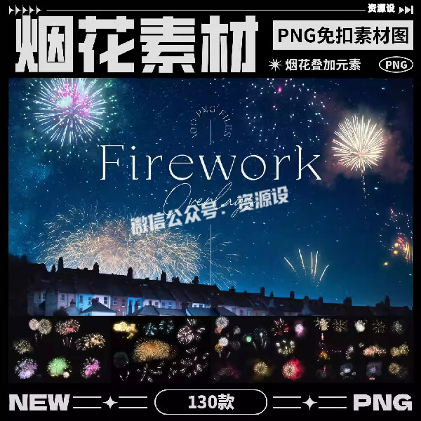2026年烟花海报叠加元素节日礼花烟火效果PNG免抠图片设计素材【3557期】