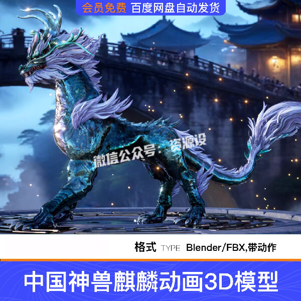 中国神兽麒麟动画3D模型骨骼绑定多版本Blender+FBX+C4D+MAYA+UE5【3576期】