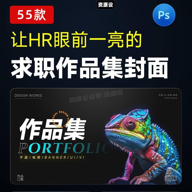 最新作品集封面模板高品质质感封面KV主视觉设计求职作品集封面首页设计模板PS素材【3554期】