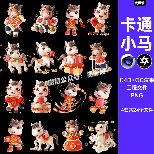 C4D卡通小马新年马形象马年春节吉祥物IP模型源文件OC渲染工程PNG【3574期】