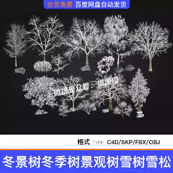 冬景树冬季树景观树雪树雪松枯树落叶树雪景石SU模型C4D素材FBX【3566期】