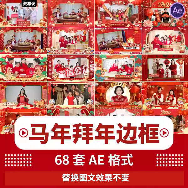 2026马年新年拜年企业祝福边框视频红色喜庆AE模板包装视频素材【3559期】