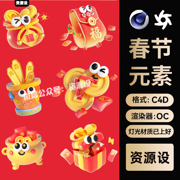 C4D春节喜庆国潮风卡通拟人风装饰元素OC渲染3D立体模型素材PNG【3572期】