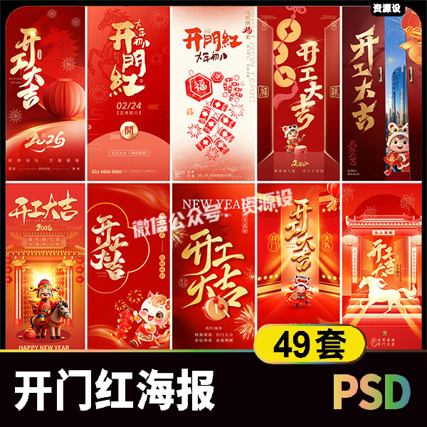 2026马年新春开门红海报素材 大年初八开工大吉宣传海报PSD模板【3580期】