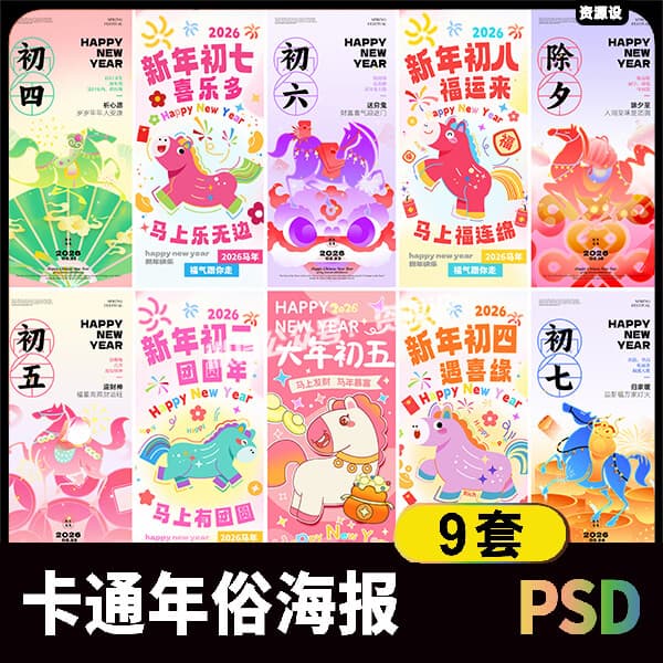 2026马年新春年俗系列海报素材 卡通除夕初一至初八海报设计模板【3583期】