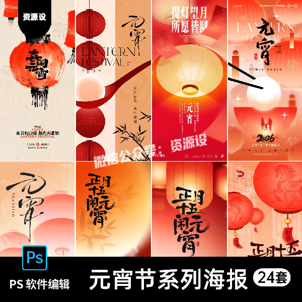 2026马年元宵节喜庆海报新春大吉正月十五元宵节汤圆PSD设计素材【3587期】