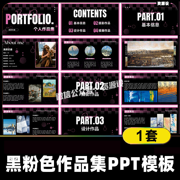 创意黑粉色个人作品集PPT模板 毕设作品摄影视传面试排版设计素材【3591期】