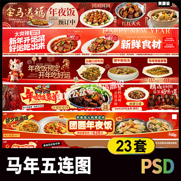 2026马年活动宣传五连图素材 年夜饭大众点评轮播长图海报psd模板【3585期】