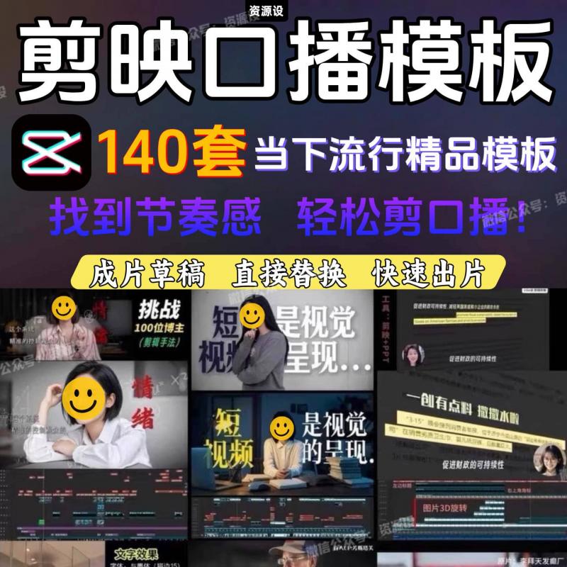 140款剪映口播视频模板美妆创业个人IP博主剪辑工程拆解草稿素材【3604期】