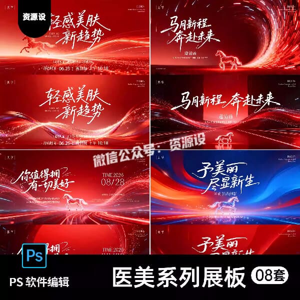 马年新程医美会议舞台背景展板海报科技感线条光效红色PS设计素材【3603期】