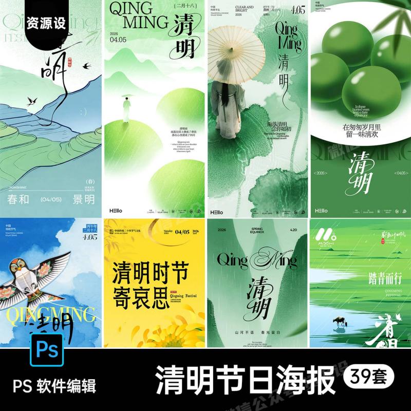 地产清明节祭祖追思踏青海报设计素材中国风古风插画PS源文件39套【3625期】