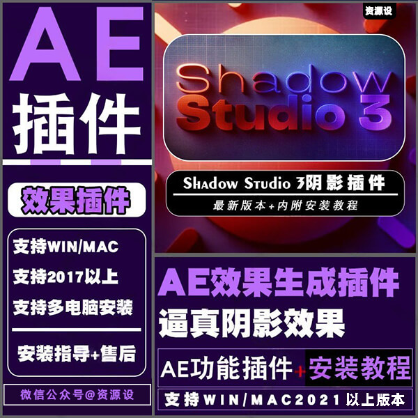 AE插件 Shadow Studio 3 真实光线逼真追踪阴影拖尾投影特效【3606期】