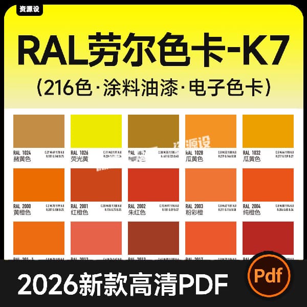 RAL劳尔K7电子色卡216色 颜色名称+CMYK+RGB色值涂料油漆色卡素材【3615期】