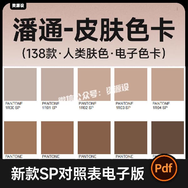 潘通色卡人类皮肤色彩电子色卡138色美容较色SP对照表设计素材PDF【3614期】