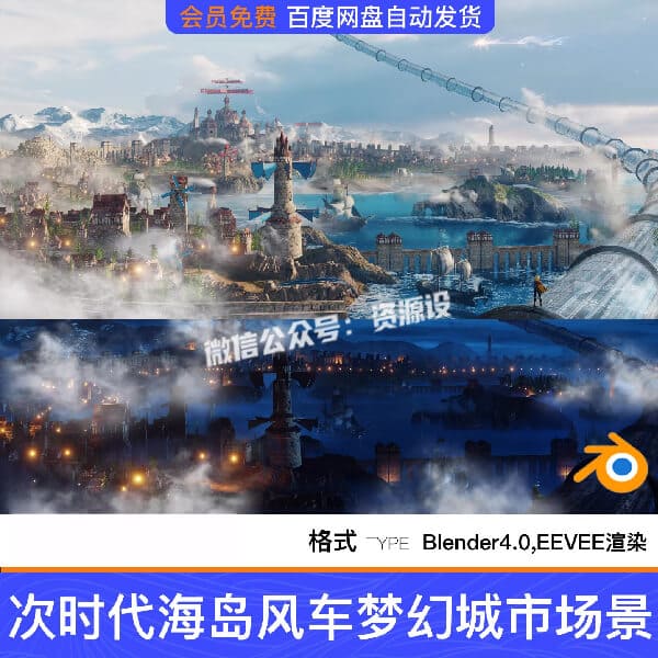 Blender次时代海岛风车梦幻海边小镇城市王国工程场景源文件素材【3599期】