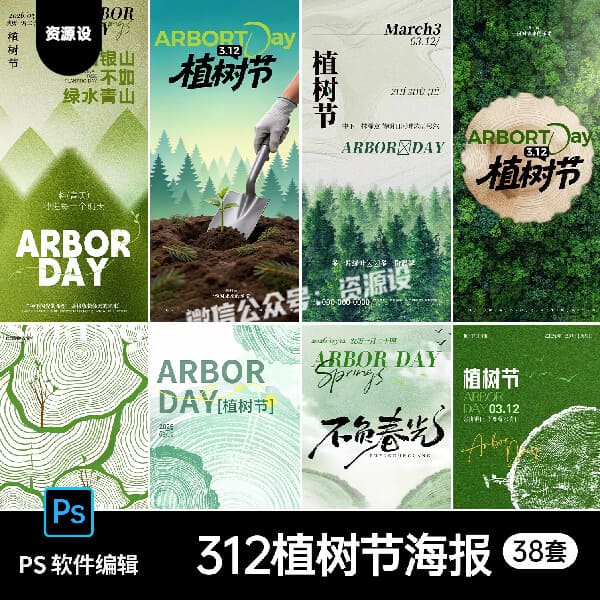春天种树312植树节插画绿色环保树木节日宣传海报模板PSD素材38套【3602期】