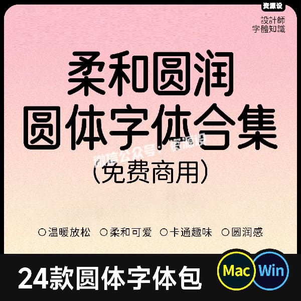 24款免费商用圆体字合集 圆润卡通可爱轻松字体包ps ai procreate【3613期】