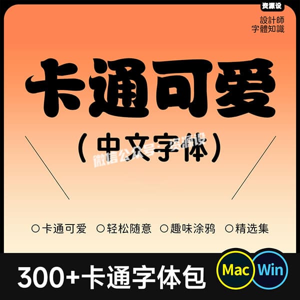 300+卡通字体合集 趣味可爱涂鸦设计中文字体包素材下载ps ai cdr【3612期】
