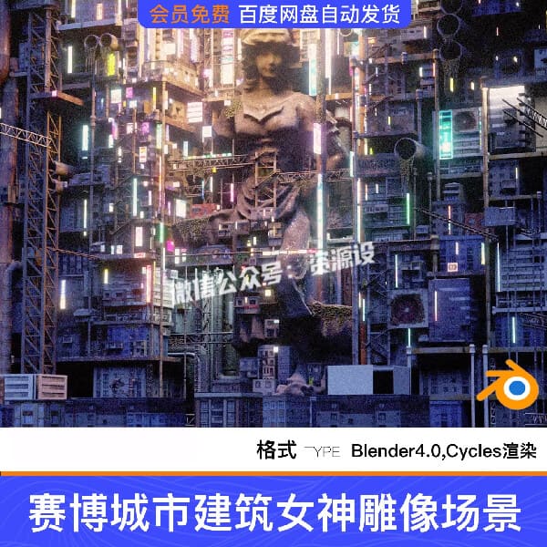Blender赛博科幻城市房屋建筑女神雕像3D模型场景工程源文件素材【3596期】