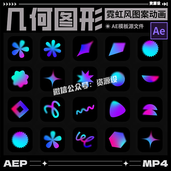 20款现代潮流简约渐变时尚抽象几何图形符号图标AE动画设计素材【3623期】