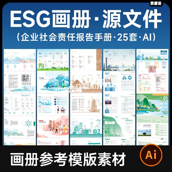 25套ESG企业社会责任报告画册模版手册参考可编辑矢量设计素材AI【3656期】