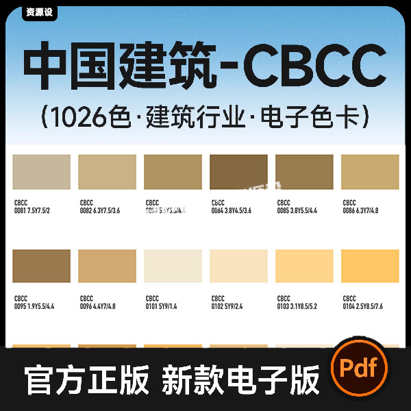 CBCC中国建筑标准电子色卡1026色工业装饰色卡对照表矢量高清PDF【3633期】
