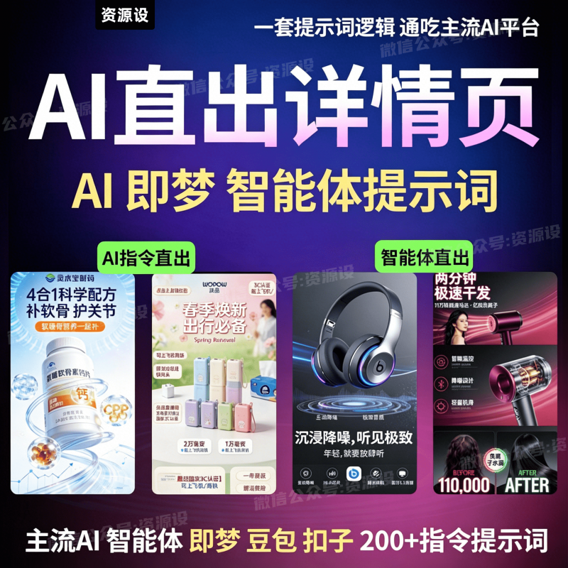 即梦AI详情页生成详情页智能体教程电商海报NanoBanana提示词豆包AlAI详情页提示词【3649期】