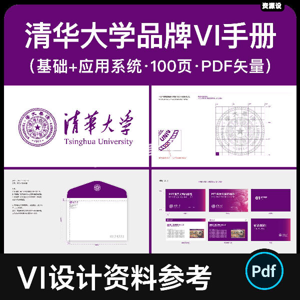 清华大学品牌VI设计手册 100页基础+应用系统PDF矢量 VIS参考模版【3653期】