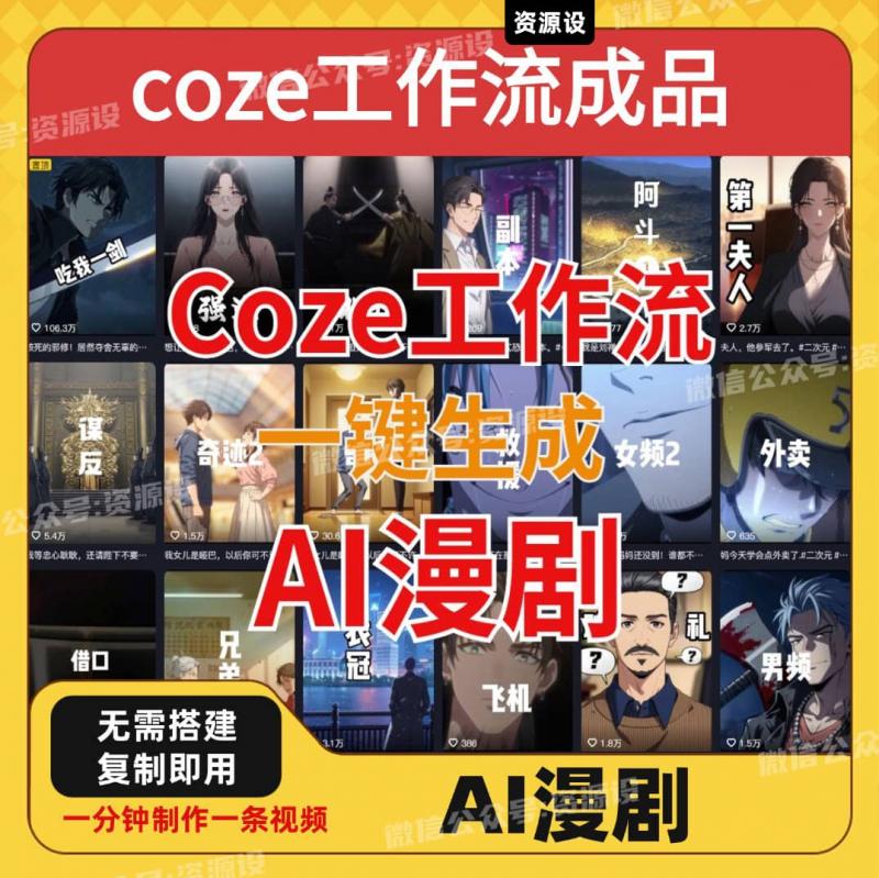 AI漫剧工作流coze工作流成品导入一键生成AI漫剧智能体搭建【3636期】
