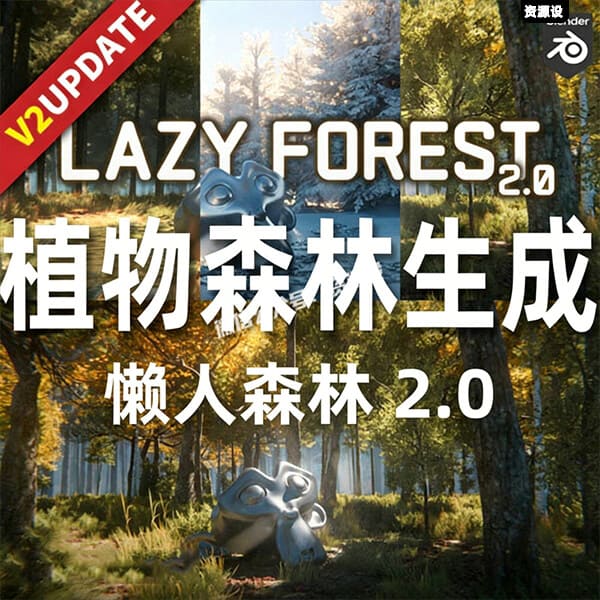 Blender插件植物树木森林场景生成器资产预设Lazy Forest V2.0.5【3640期】