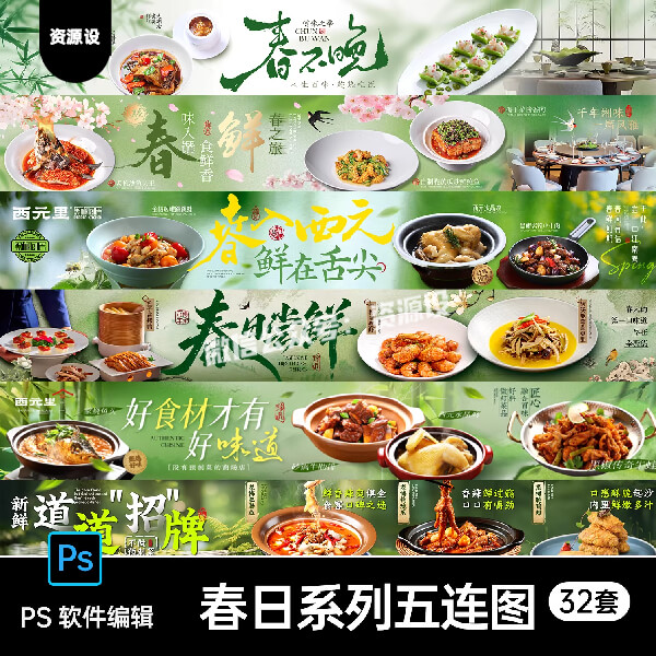 春日尝鲜菜品上新美食餐饮商户大众点评五连图长图横幅海报PS素材【3630期】