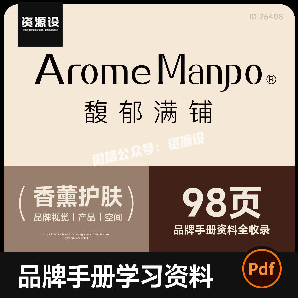 馥郁满铺品牌手册 香氛美妆香薰产品手册生活美学参考素材资料PDF【3631期】