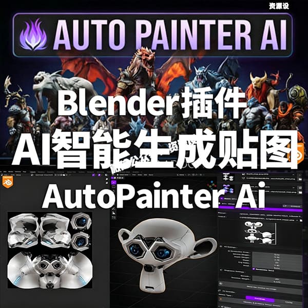 Blender插件-AI智能自动绘制纹理贴图工具Auto Painter AI V1.0.0【3645期】