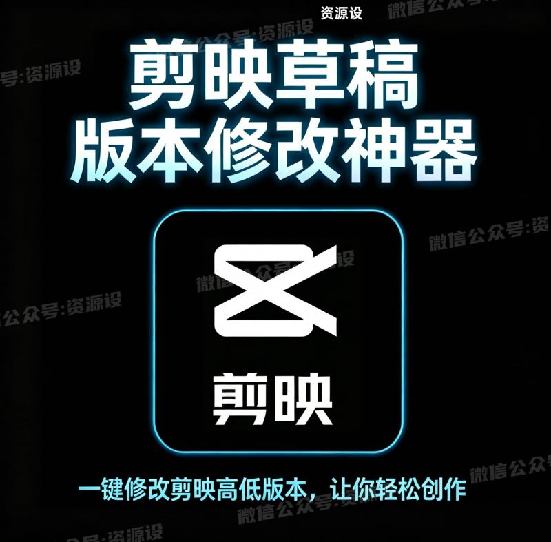 剪映版本修改神器剪映高低版本修改工具【3637期】