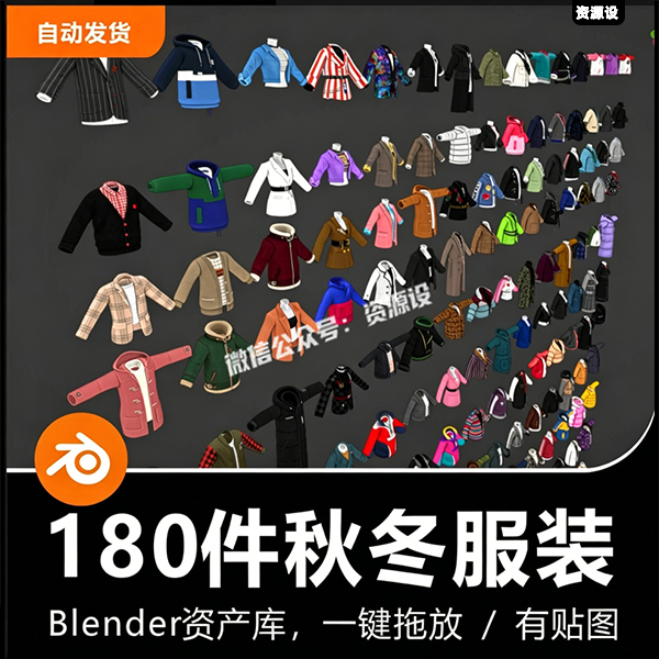 Blender衣服秋冬服装毛衣棉衣羽绒风衣180件衣服外套3D模型资产库【3639期】