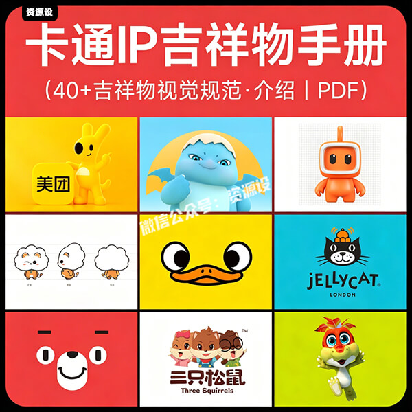 40+卡通IP形象吉祥物品牌ip设计视觉规范介绍手册参考素材资料PDF【3638期】