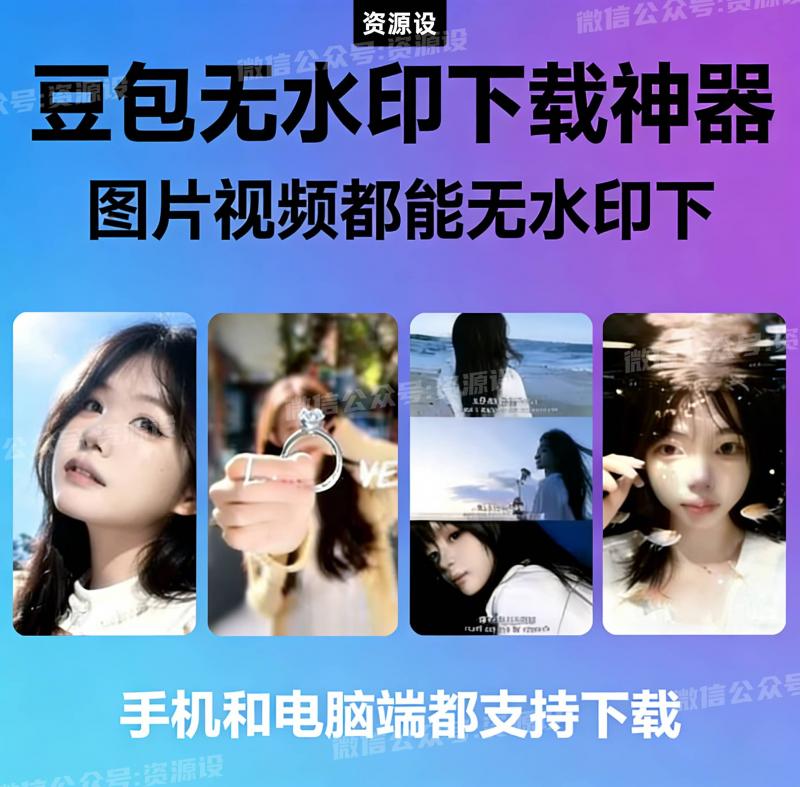 豆包无水印下载工具豆包去水印【3634期】