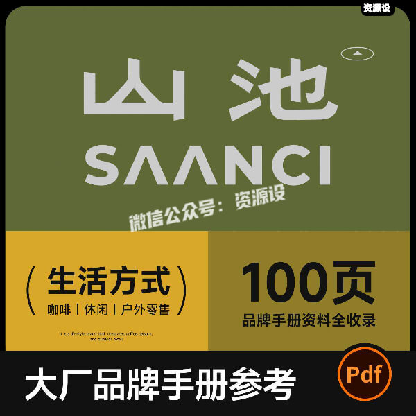 山池品牌手册100页全资料 咖啡休闲户外零售设计参考模版素材pdf【3654期】