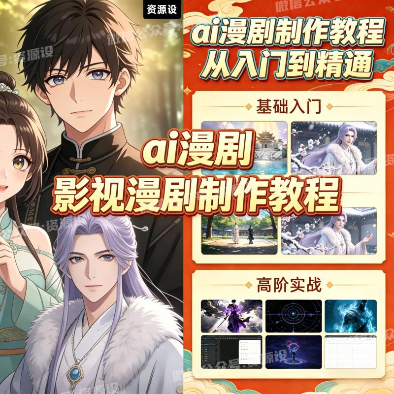 ai漫剧短剧制作教程从入门到精通生成影视动漫设计动态剧AI漫剧课程【3635期】